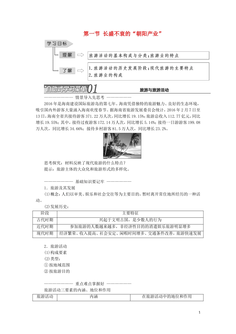 高中地理 第一单元 蓬勃发展的旅游业 第一节 长盛不衰的“朝阳产业”教学案 鲁教版选修3-鲁教版高二选修3地理教学案_第1页