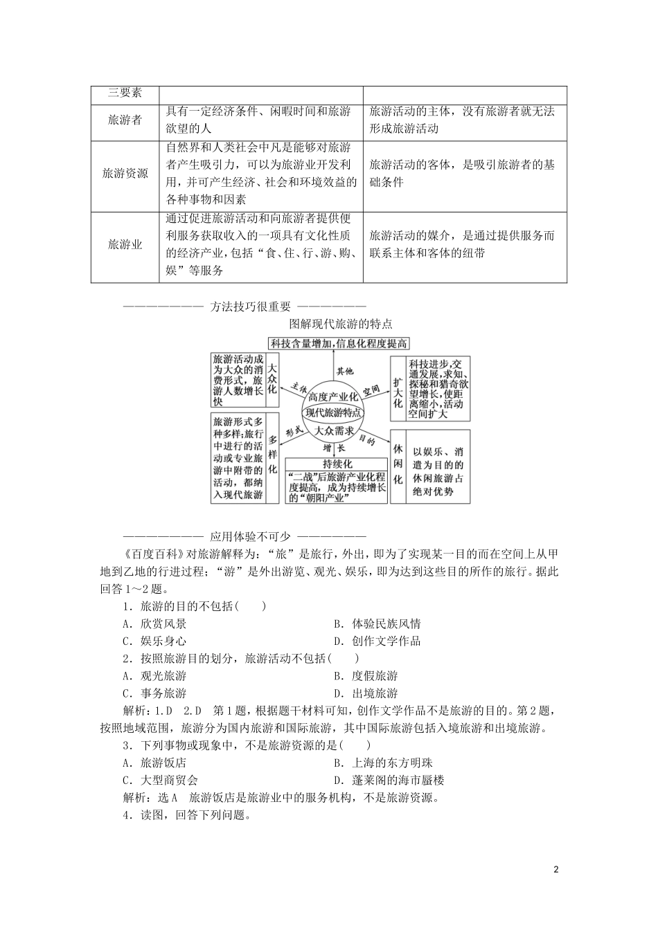 高中地理 第一单元 蓬勃发展的旅游业 第一节 长盛不衰的“朝阳产业”教学案 鲁教版选修3-鲁教版高二选修3地理教学案_第2页