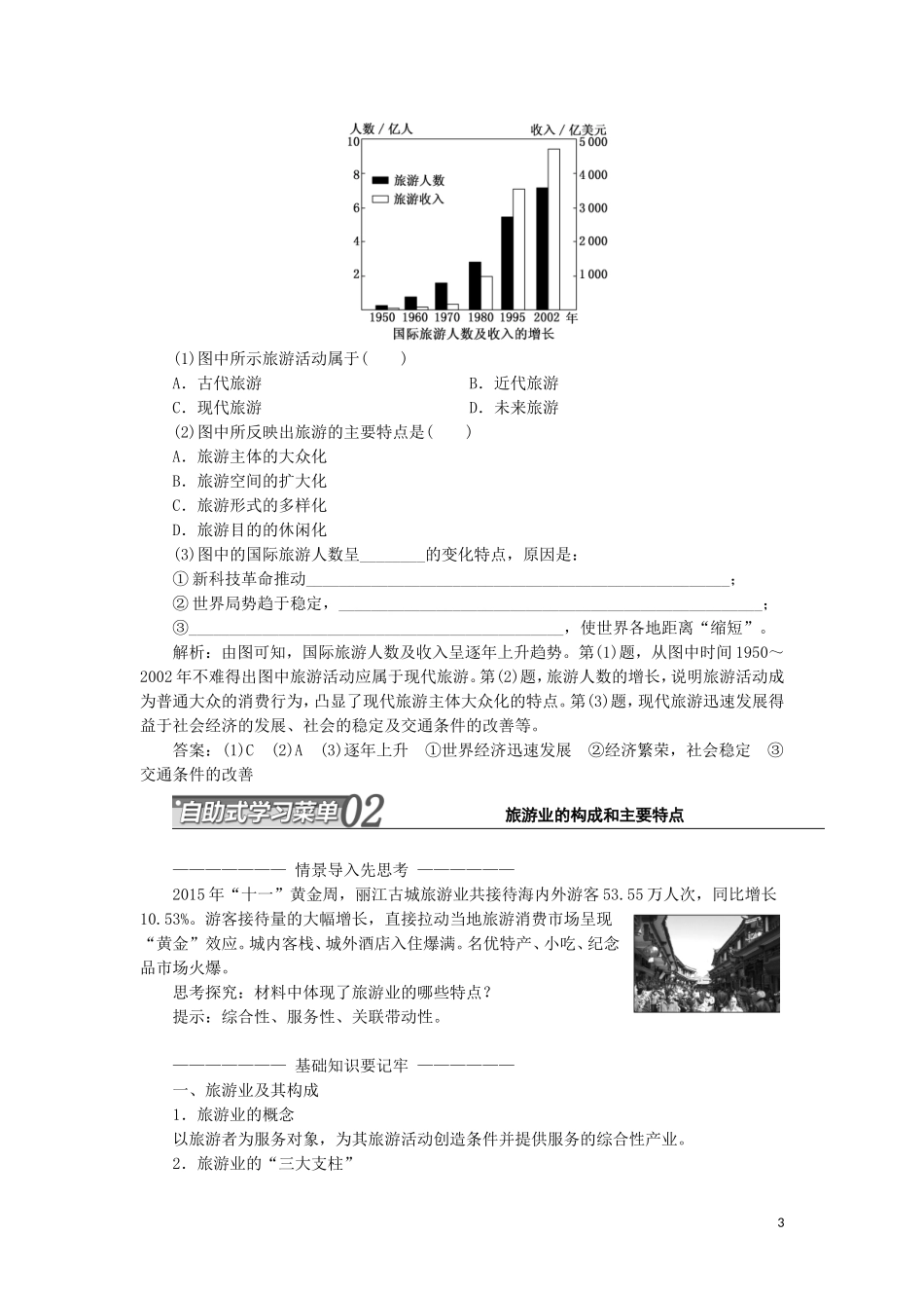 高中地理 第一单元 蓬勃发展的旅游业 第一节 长盛不衰的“朝阳产业”教学案 鲁教版选修3-鲁教版高二选修3地理教学案_第3页