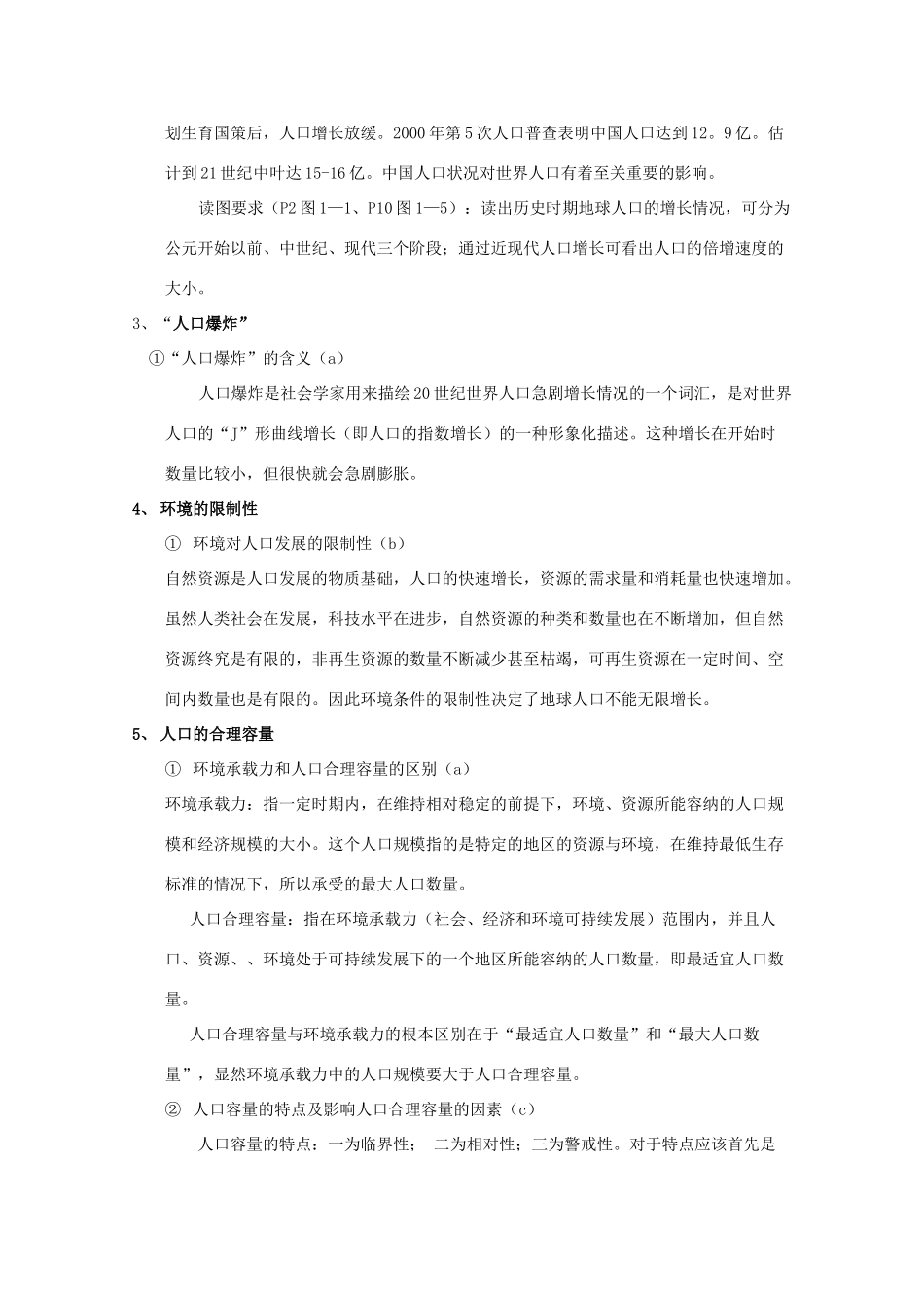 高中地理 第一章《人口与环境》文字素材1 湘教版必修2_第2页