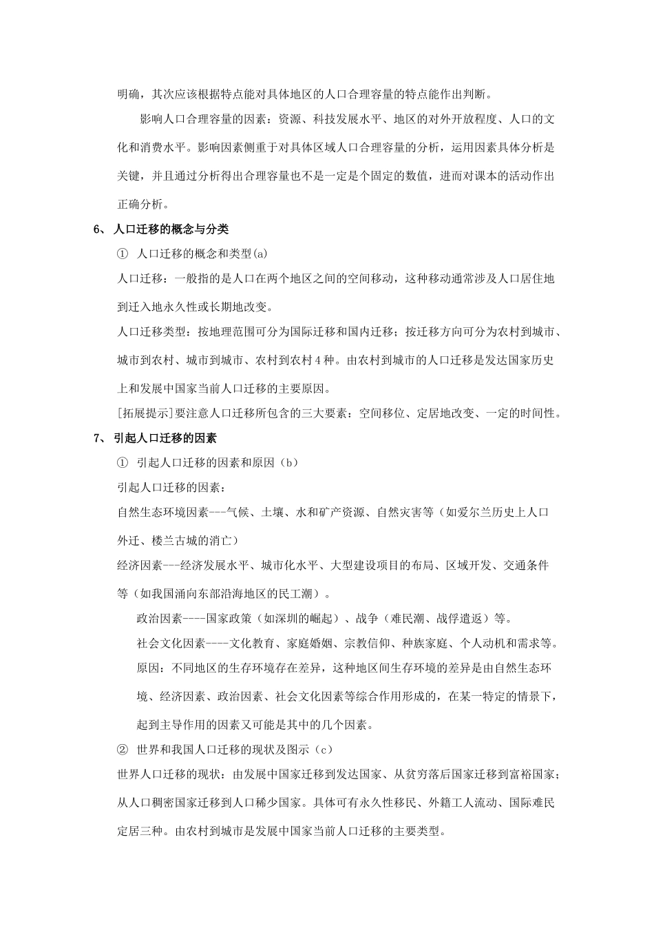 高中地理 第一章《人口与环境》文字素材1 湘教版必修2_第3页