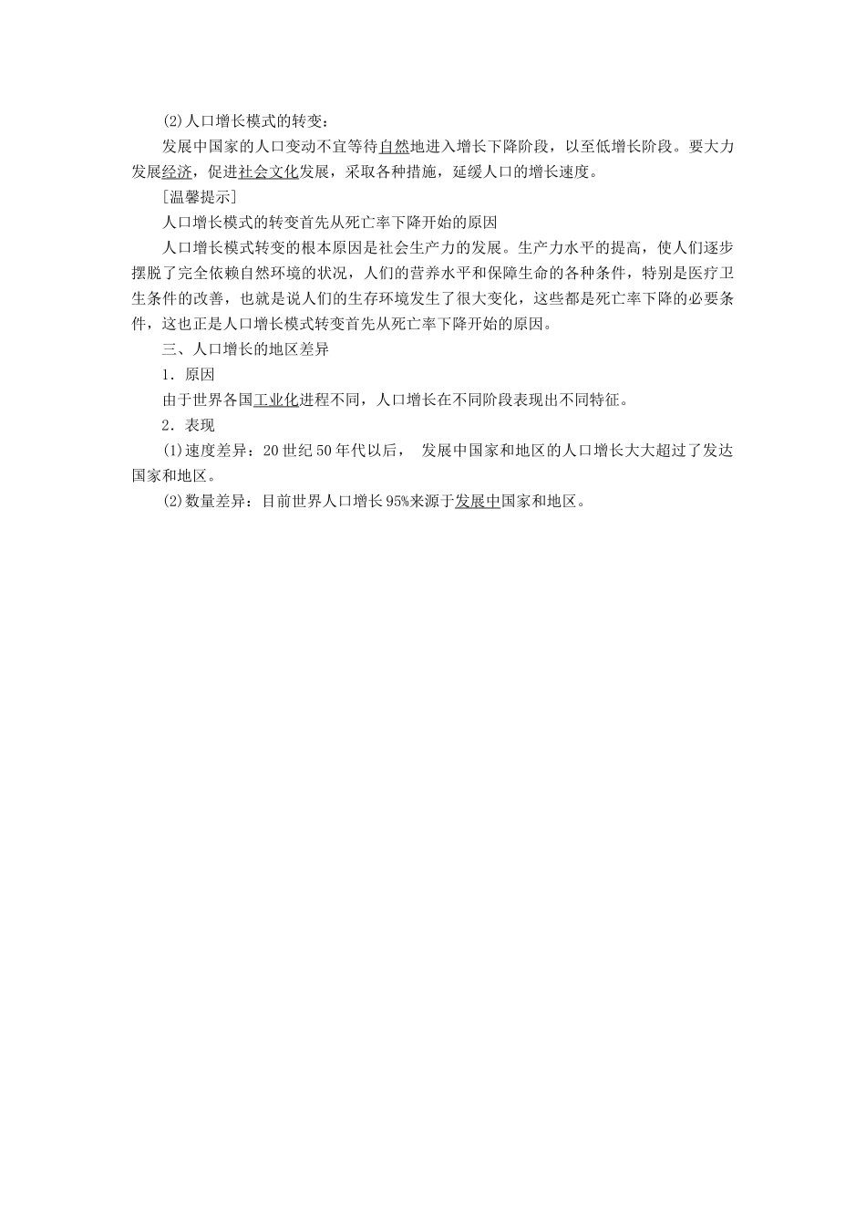 高中地理 第一章 人口的增长、迁移与合理容量 第一节 人口增长的模式及地区分布教学案 中图版必修2-中图版高一必修2地理教学案_第2页