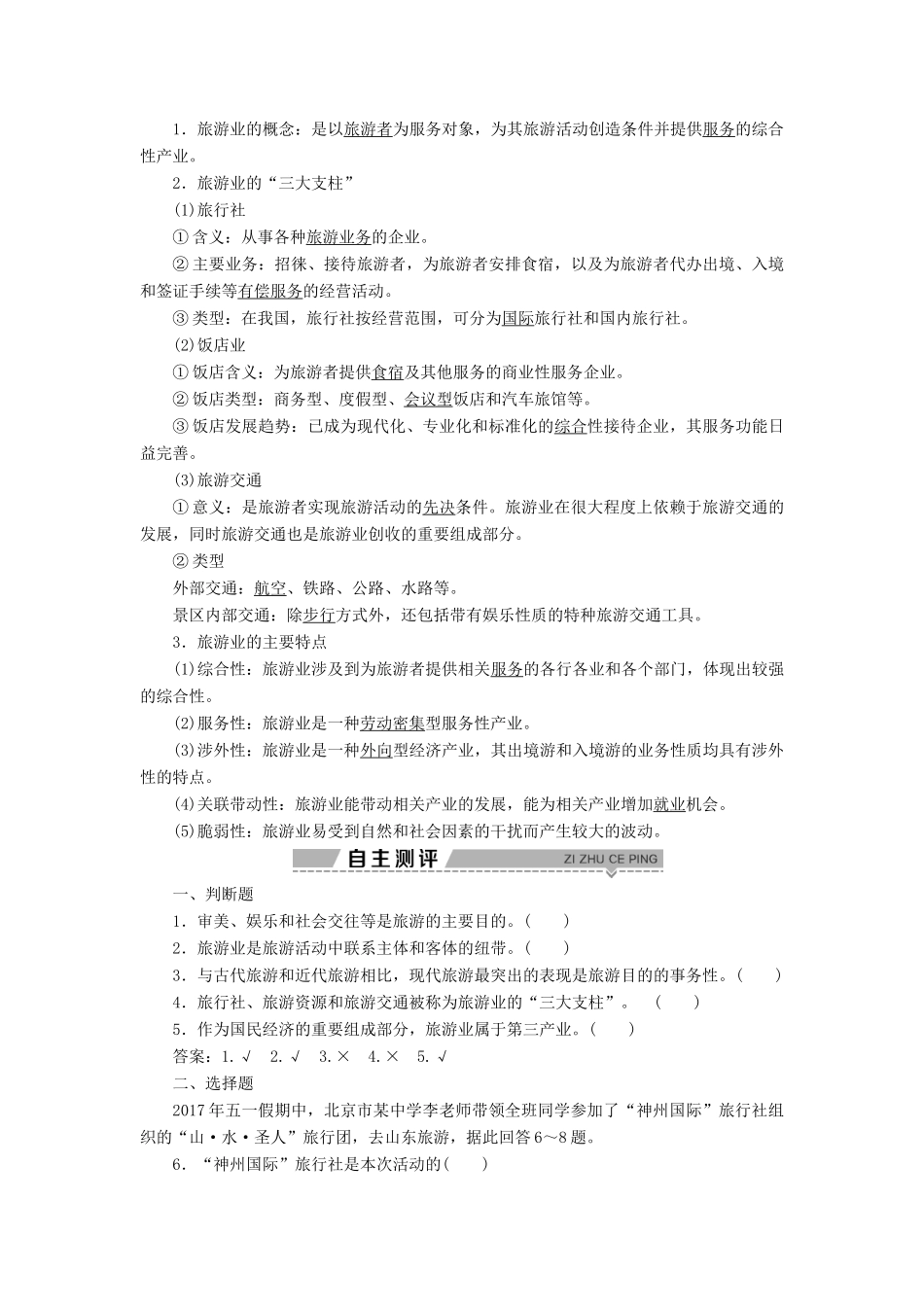 高中地理 第一单元 蓬勃发展的旅游业 第一节 长盛不衰的“朝阳产业”学案 鲁教版选修3-鲁教版高二选修3地理学案_第2页