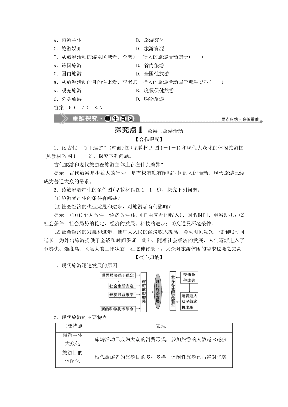 高中地理 第一单元 蓬勃发展的旅游业 第一节 长盛不衰的“朝阳产业”学案 鲁教版选修3-鲁教版高二选修3地理学案_第3页