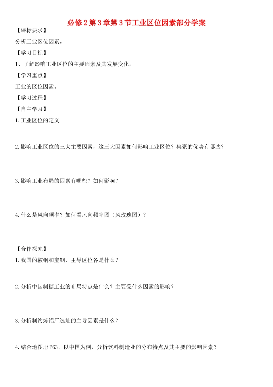 高中地理 第3章第3节 工业区位因素部分学案 湘教版必修2_第1页