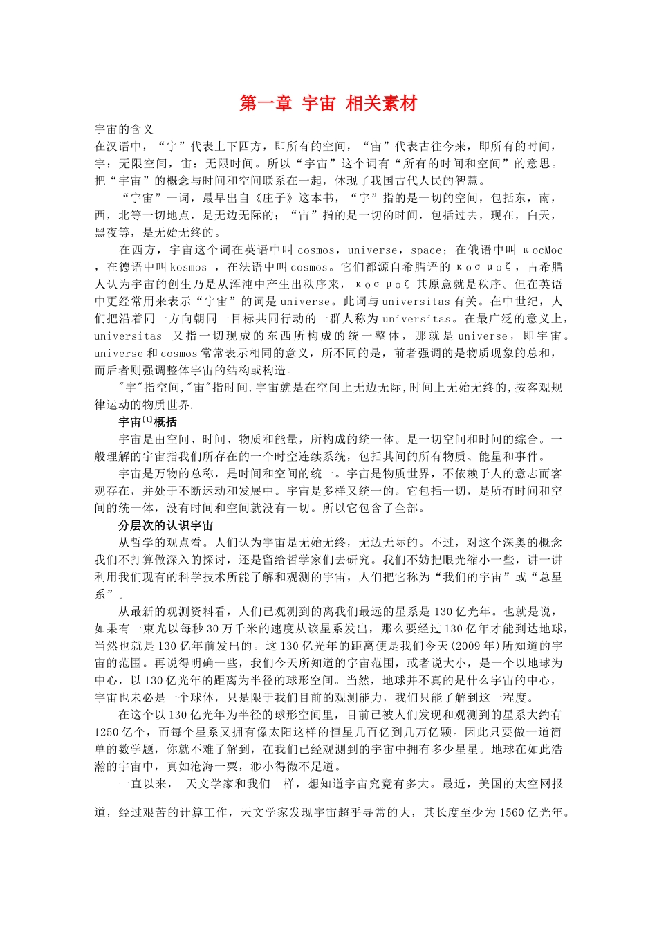 高中地理 第一章《宇宙》素材 新人教版选修1_第1页