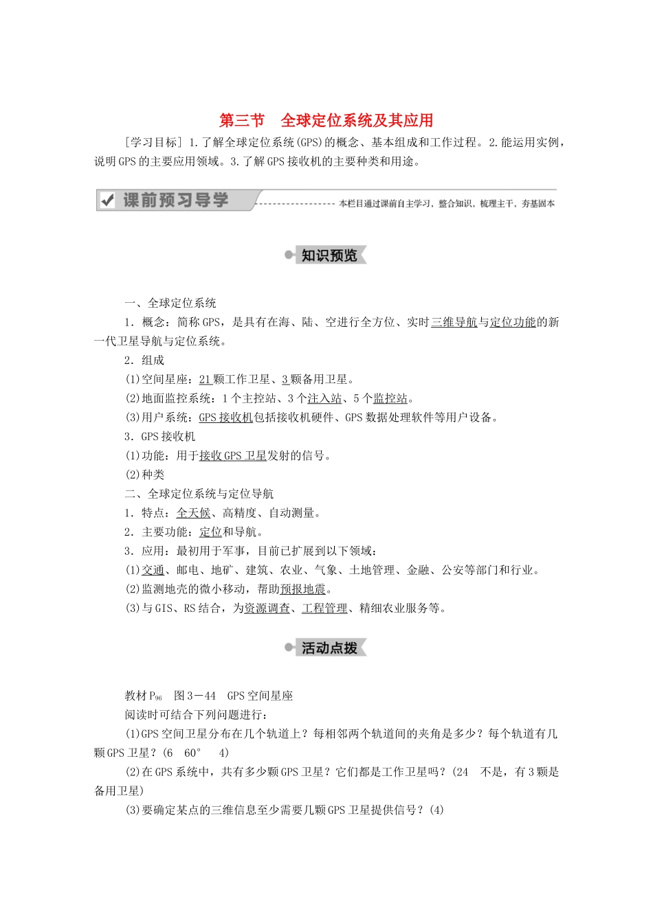 高中地理 第三章 地理信息技术应用 第三节 全球定位系统及其应用学案 湘教版必修3-湘教版高二必修3地理学案_第1页