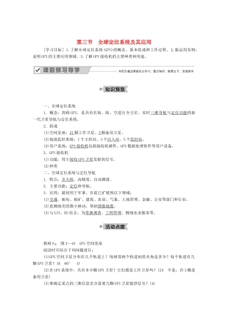 高中地理 第三章 地理信息技术应用 第三节 全球定位系统及其应用学案 湘教版必修3-湘教版高二必修3地理学案