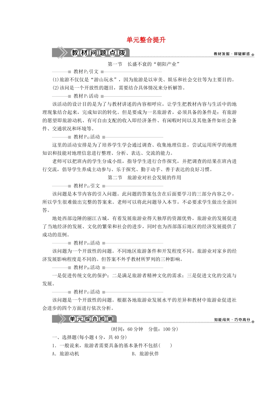 高中地理 第一单元 蓬勃发展的旅游业单元整合提升学案 鲁教版选修3-鲁教版高二选修3地理学案_第1页