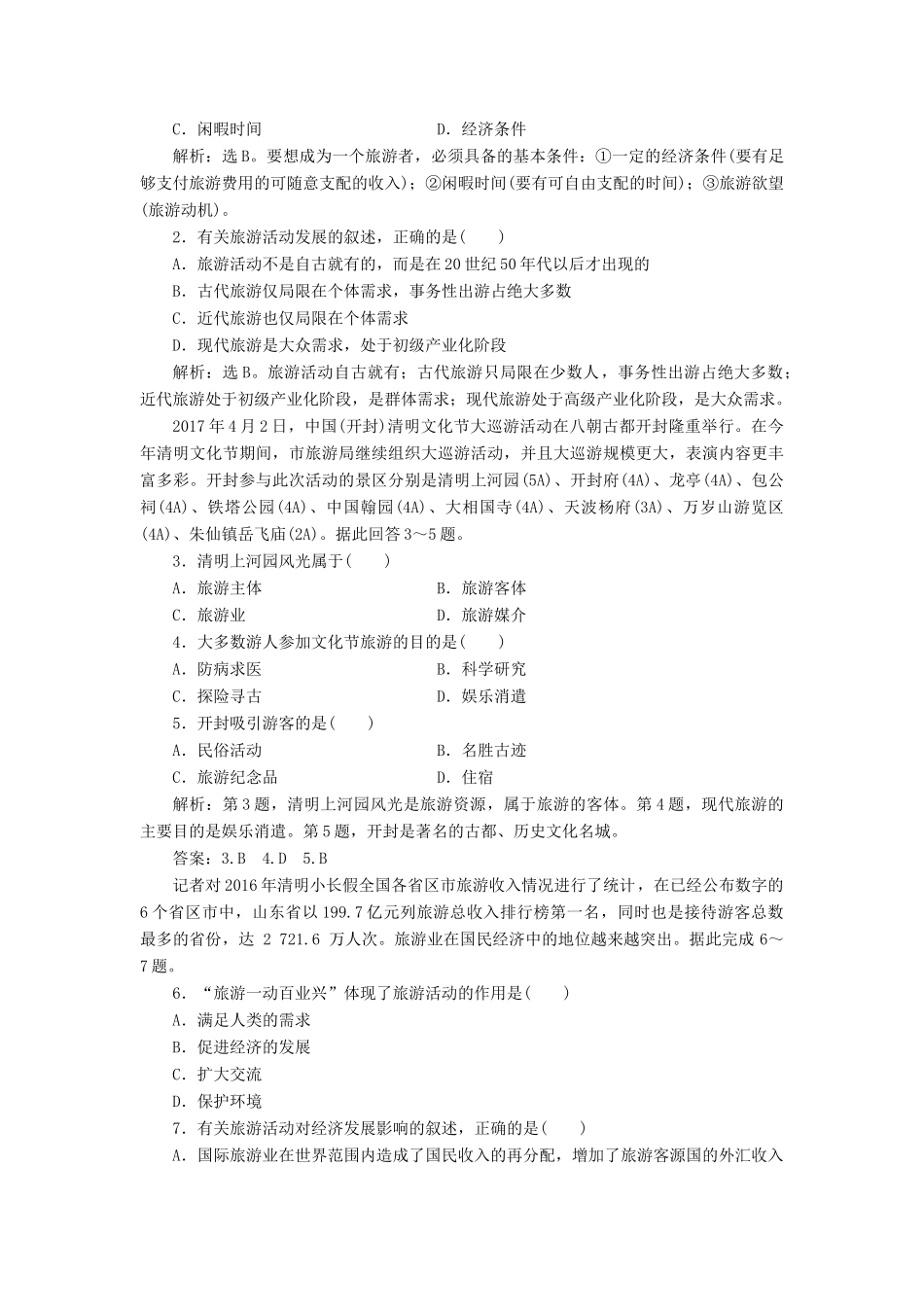 高中地理 第一单元 蓬勃发展的旅游业单元整合提升学案 鲁教版选修3-鲁教版高二选修3地理学案_第2页
