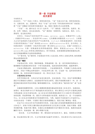 高中地理 第一章《宇宙探索》文字素材1 湘教版选修1