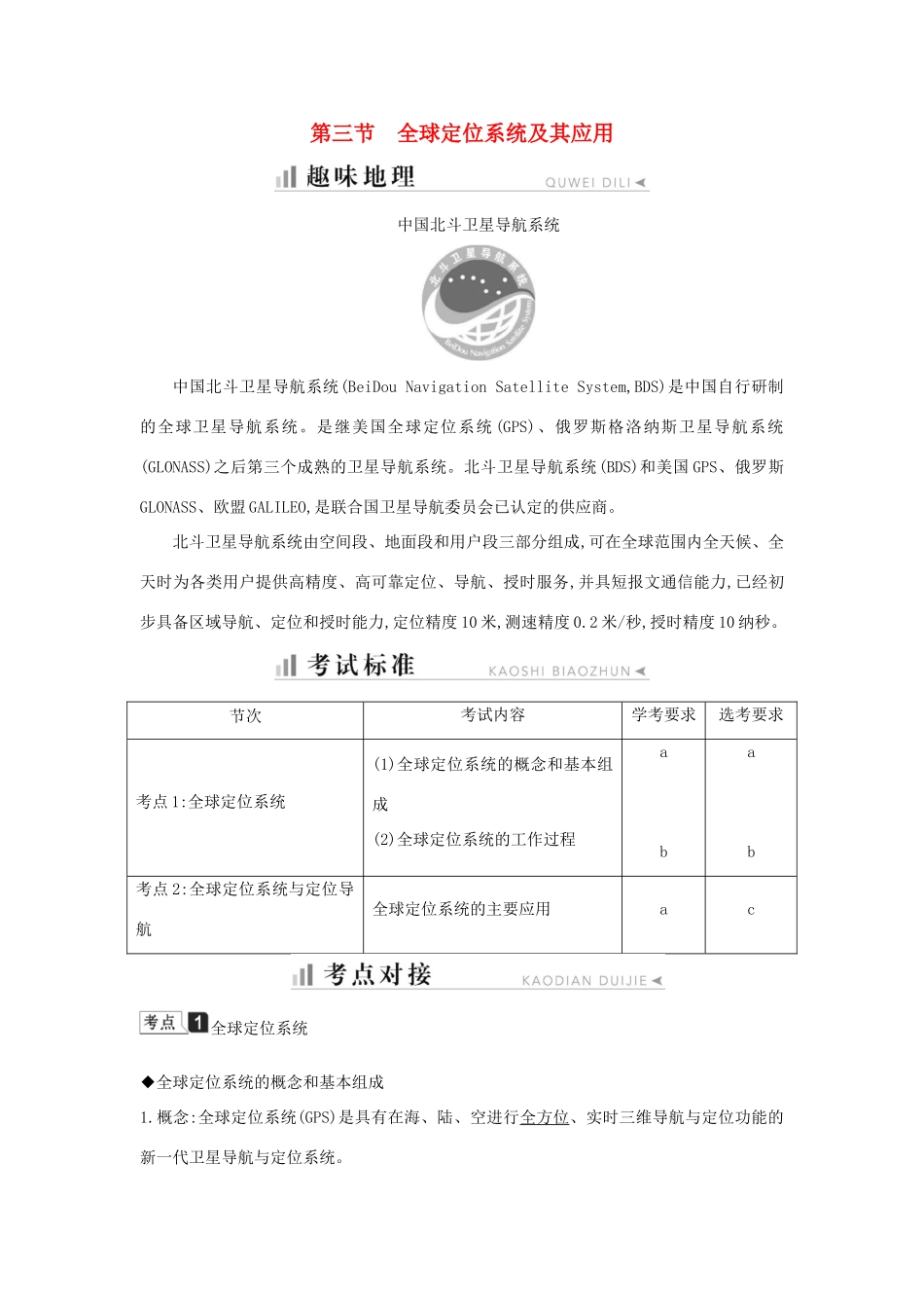高中地理 第三章 地理信息技术应用 第三节 全球定位系统及其应用知识梳理学案 湘教版必修3-湘教版高二必修3地理学案_第1页