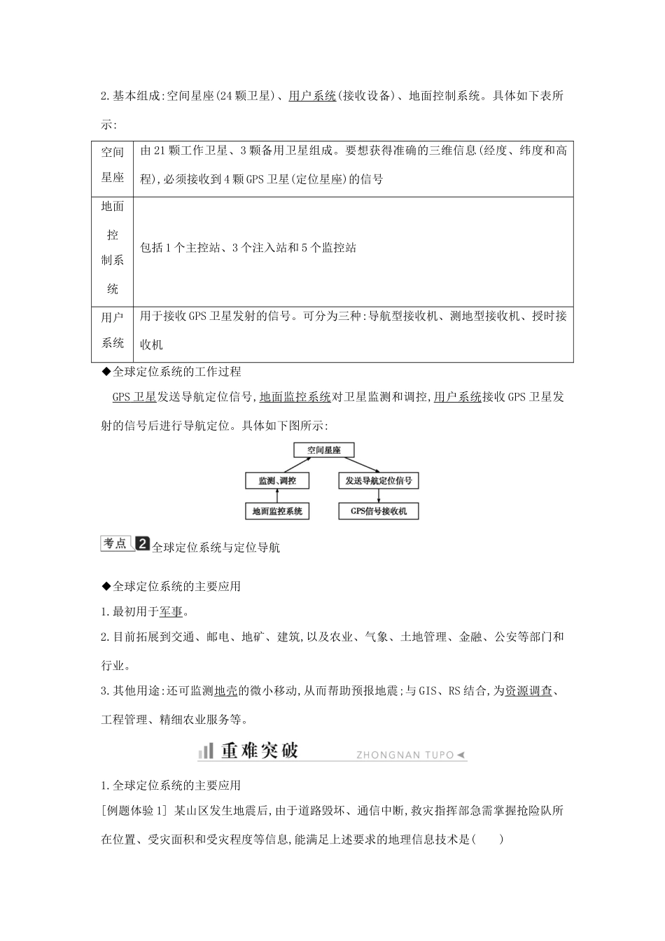 高中地理 第三章 地理信息技术应用 第三节 全球定位系统及其应用知识梳理学案 湘教版必修3-湘教版高二必修3地理学案_第2页