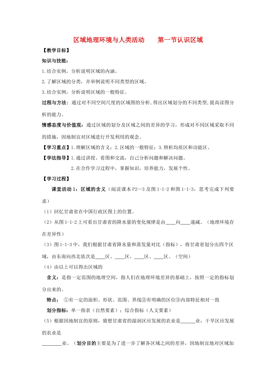 高中地理 第一单元 区域地理环境与人类活动 1.1 认识区域学案 鲁教版必修3-鲁教版高二必修3地理学案_第1页