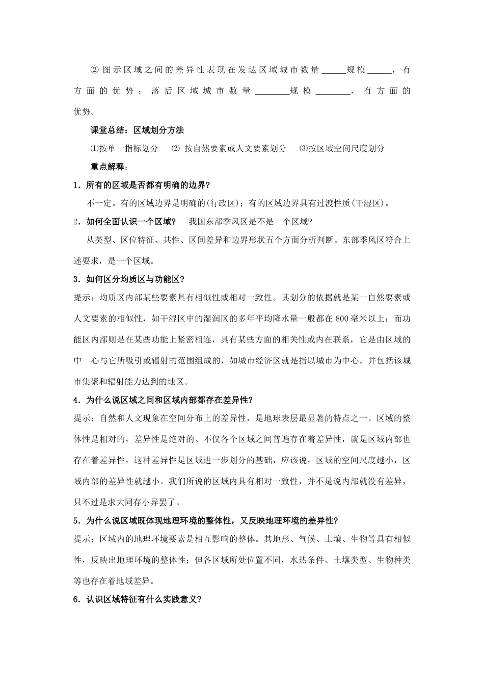 高中地理 第一单元 区域地理环境与人类活动 1.1 认识区域学案 鲁教版必修3-鲁教版高二必修3地理学案_第3页