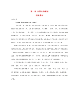 高中地理 第一章《自然灾害概述》素材 中图版选修5