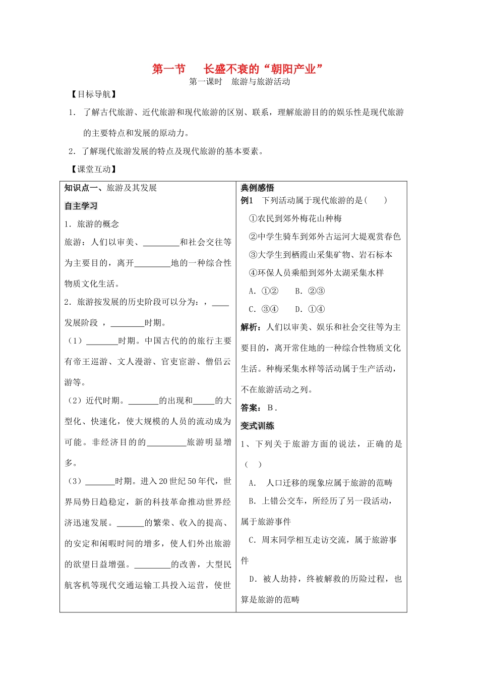 高中地理 第一单元 区域地理环境与人类活动 1.1 长盛不衰的“朝阳产业”学案 鲁教版选修3-鲁教版高二选修3地理学案_第1页