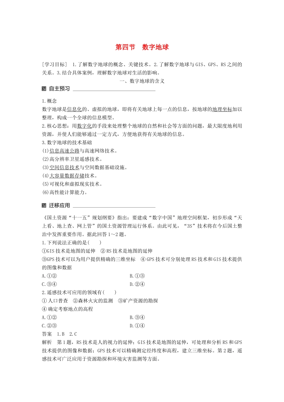 高中地理 第三章 地理信息技术应用 第四节 数字地球同步备课教学案 湘教版必修3-湘教版高一必修3地理教学案_第1页