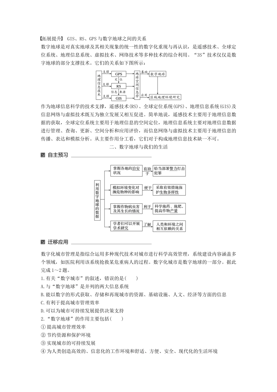 高中地理 第三章 地理信息技术应用 第四节 数字地球同步备课教学案 湘教版必修3-湘教版高一必修3地理教学案_第2页