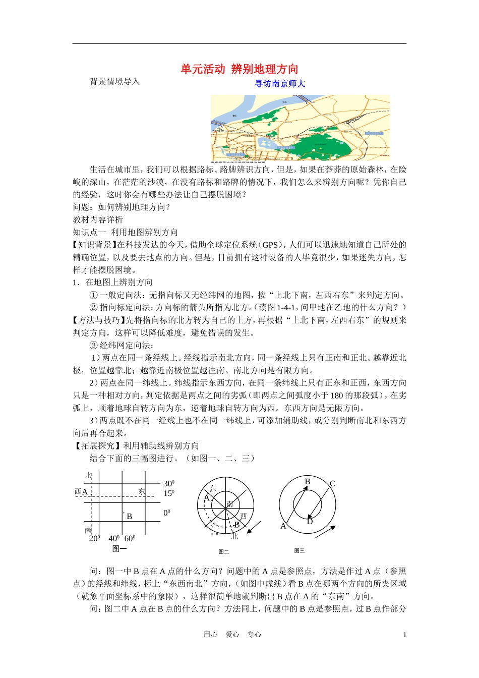 高中地理 第一章从宇宙看地理单元活动辨别地球方向教案 鲁教版必修1_第1页