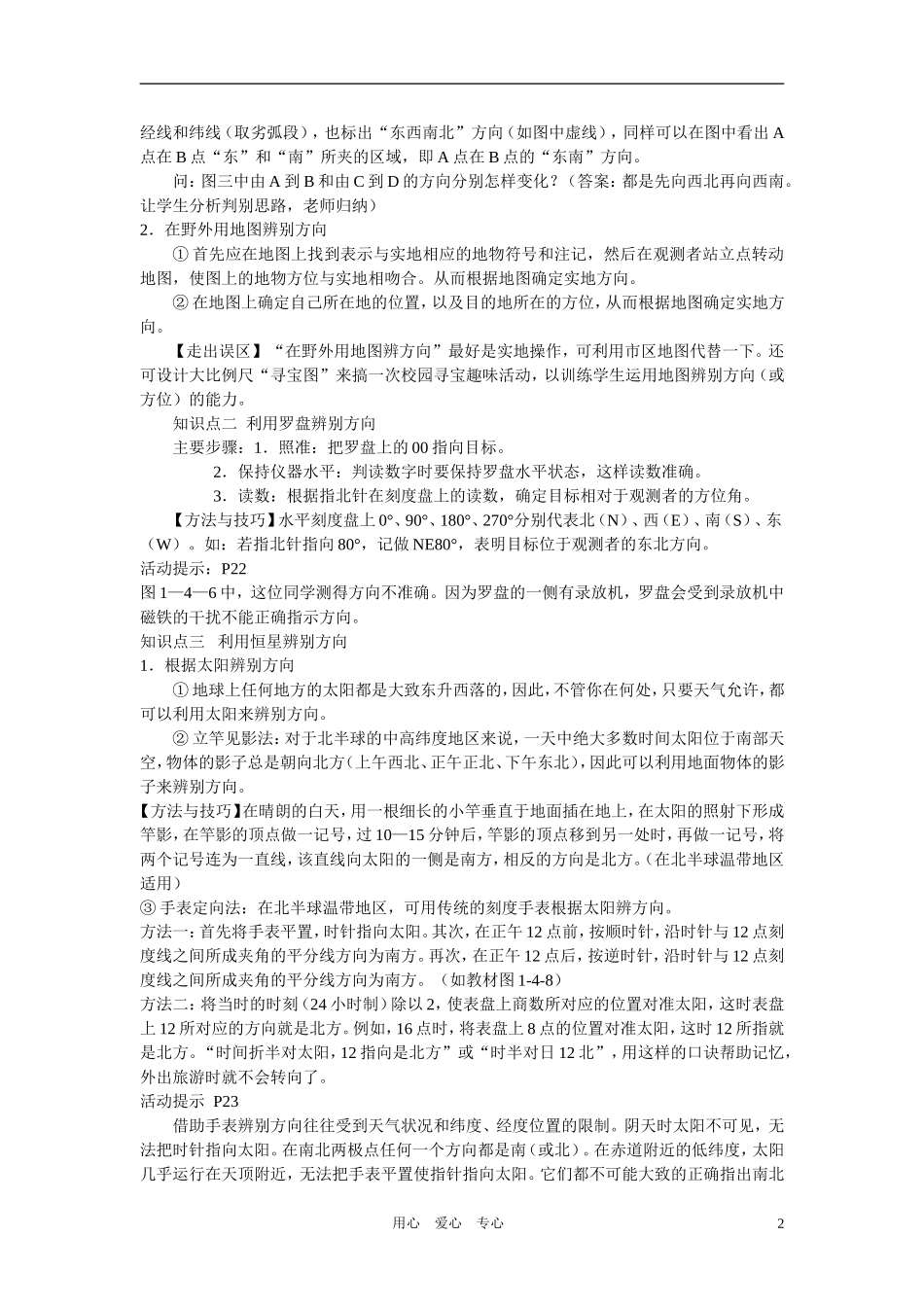 高中地理 第一章从宇宙看地理单元活动辨别地球方向教案 鲁教版必修1_第2页