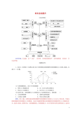 高中地理 第一章 人口的增长、迁移与合理容量章末总结提升教学案 中图版必修2-中图版高一必修2地理教学案