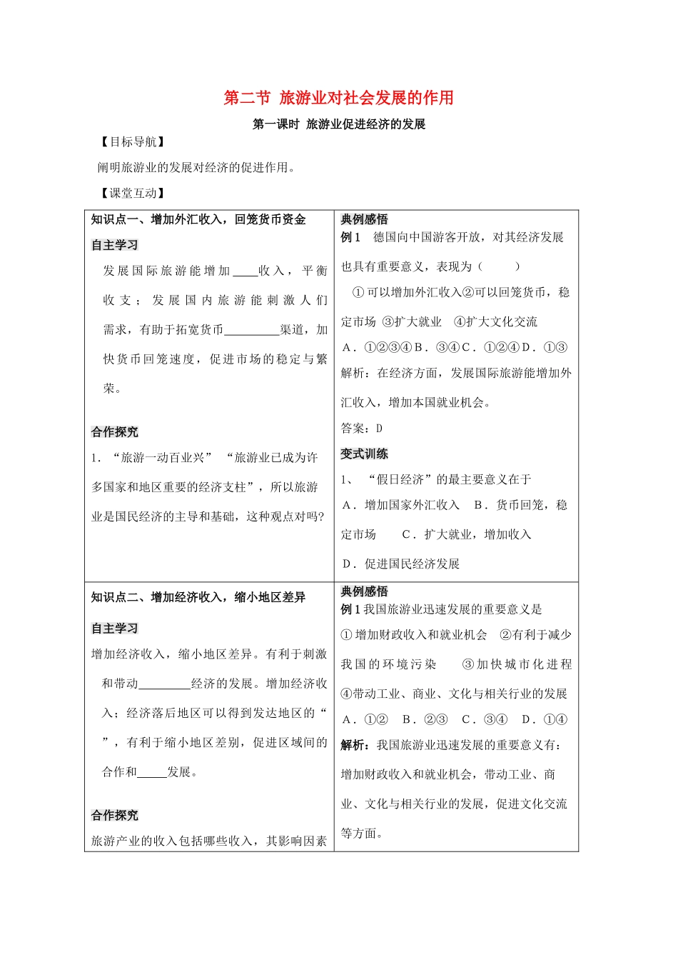 高中地理 第一单元 区域地理环境与人类活动 1.2 旅游业对社会发展的作用学案 鲁教版选修3-鲁教版高二选修3地理学案_第1页