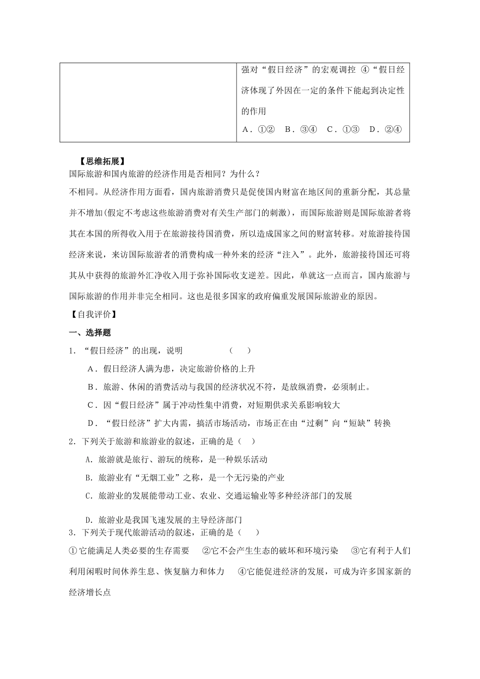 高中地理 第一单元 区域地理环境与人类活动 1.2 旅游业对社会发展的作用学案 鲁教版选修3-鲁教版高二选修3地理学案_第3页