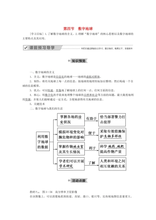 高中地理 第三章 地理信息技术应用 第四节 数字地球学案 湘教版必修3-湘教版高二必修3地理学案