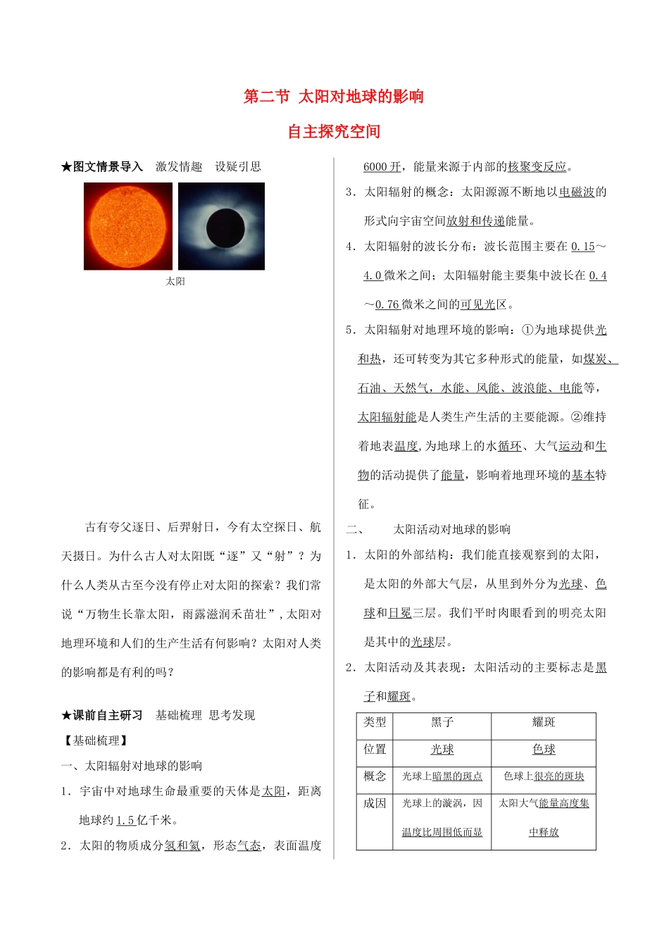 高中地理 第一章第二节太阳对地球的影响教学案 中图版必修1_第1页