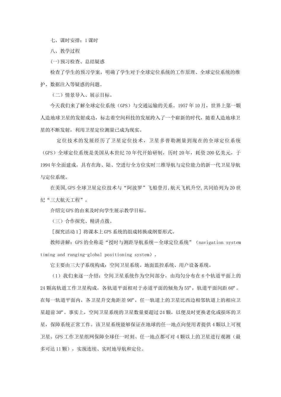 高中地理 第4单元 单元活动 全球定位系统与交通运输教学案一体化 鲁教版必修2_第2页