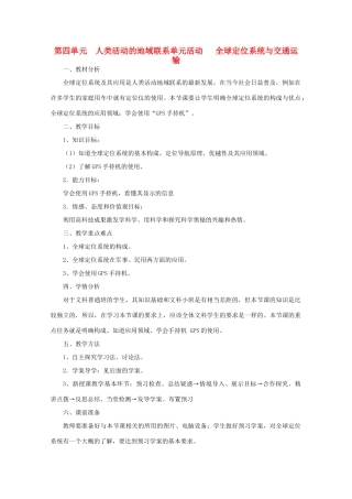 高中地理 第4单元 单元活动 全球定位系统与交通运输教学案一体化 鲁教版必修2