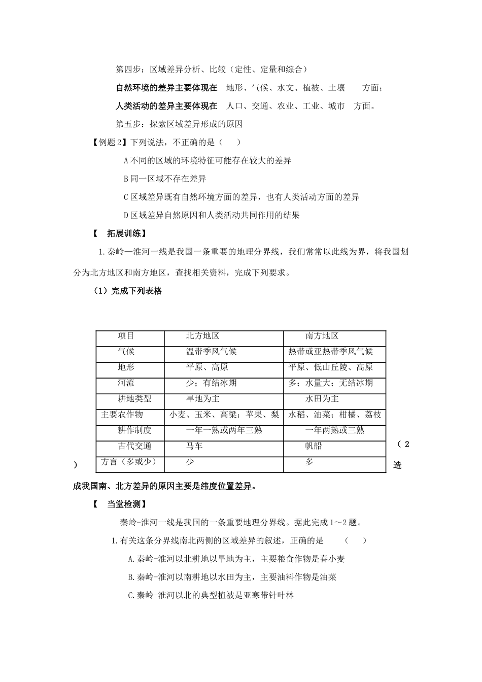 高中地理 第一单元 区域地理环境与人类活动 1.2.1 自然环境和人类活动的区域差异学案 鲁教版必修3-鲁教版高二必修3地理学案_第3页