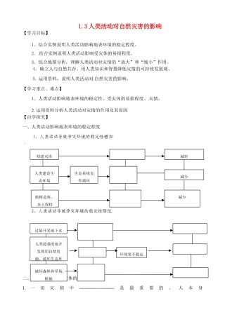 高中地理 第一章第三节人类活动对自然灾害的影响学案 新人教版选修5