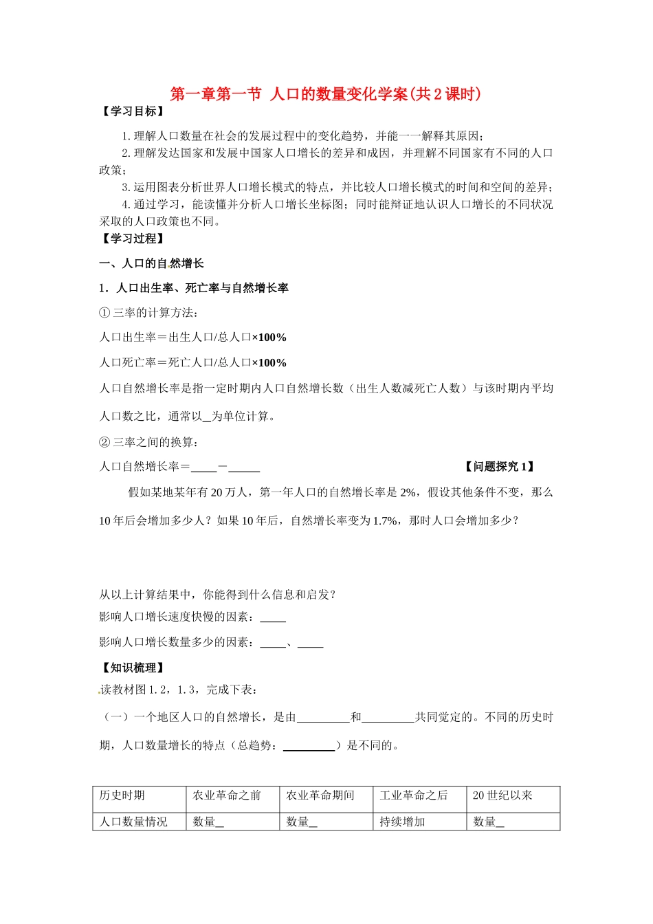 高中地理 第一章第一节 人口的数量变化学案 新人教版必修2_第1页