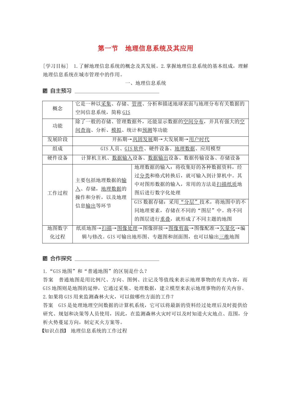 高中地理 第三章 地理信息技术应用 第一节 地理信息系统及其应用同步备课教学案 湘教版必修3-湘教版高一必修3地理教学案_第1页