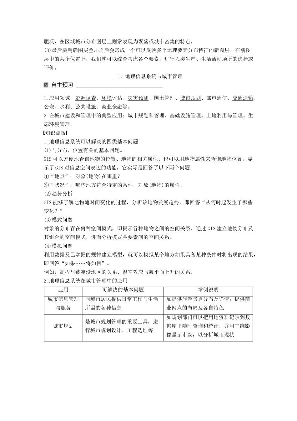高中地理 第三章 地理信息技术应用 第一节 地理信息系统及其应用同步备课教学案 湘教版必修3-湘教版高一必修3地理教学案_第3页