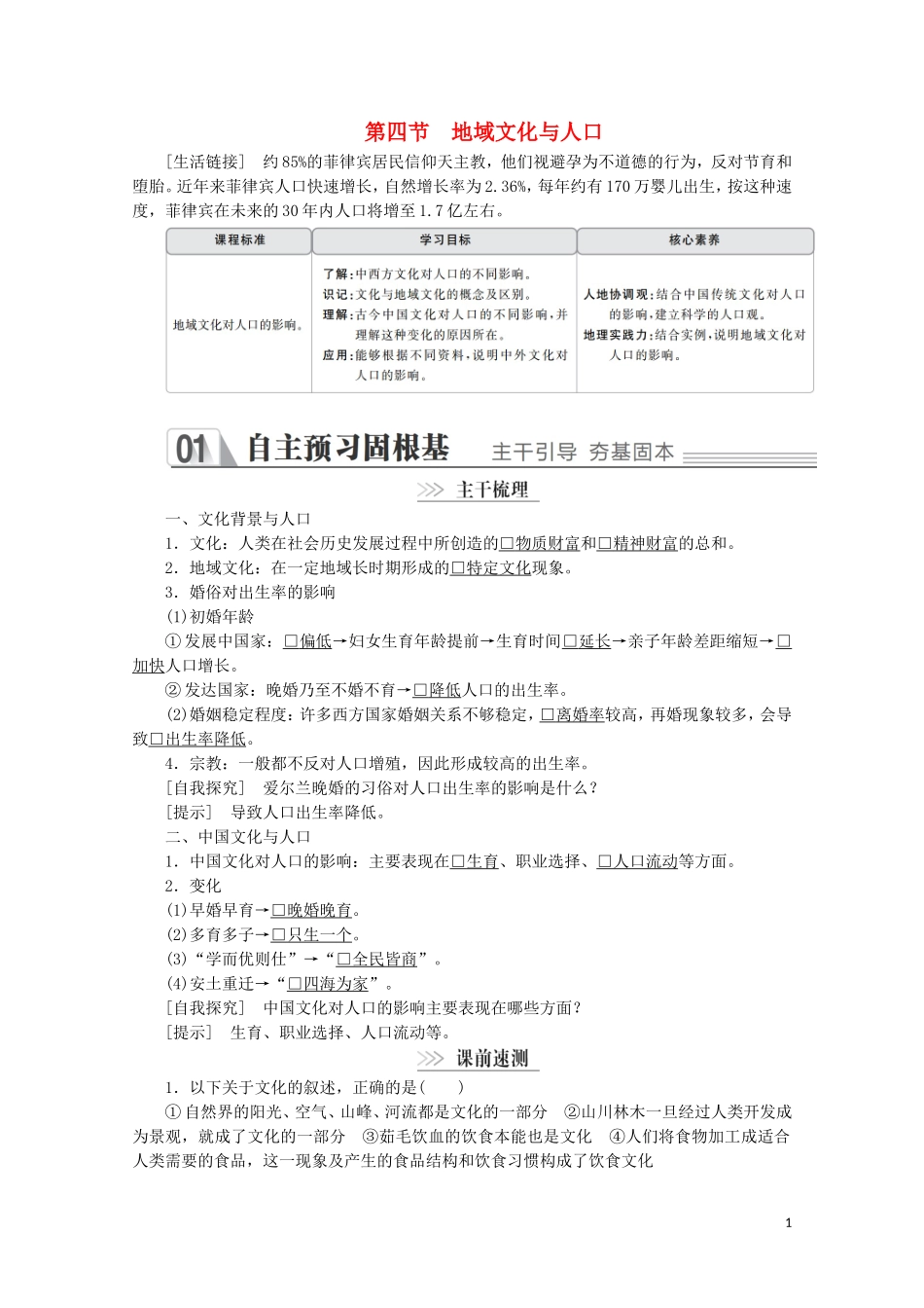 高中地理 第一章 人口与环境 第四节 地域文化与人口教学案 湘教版必修2-湘教版高一必修2地理教学案_第1页