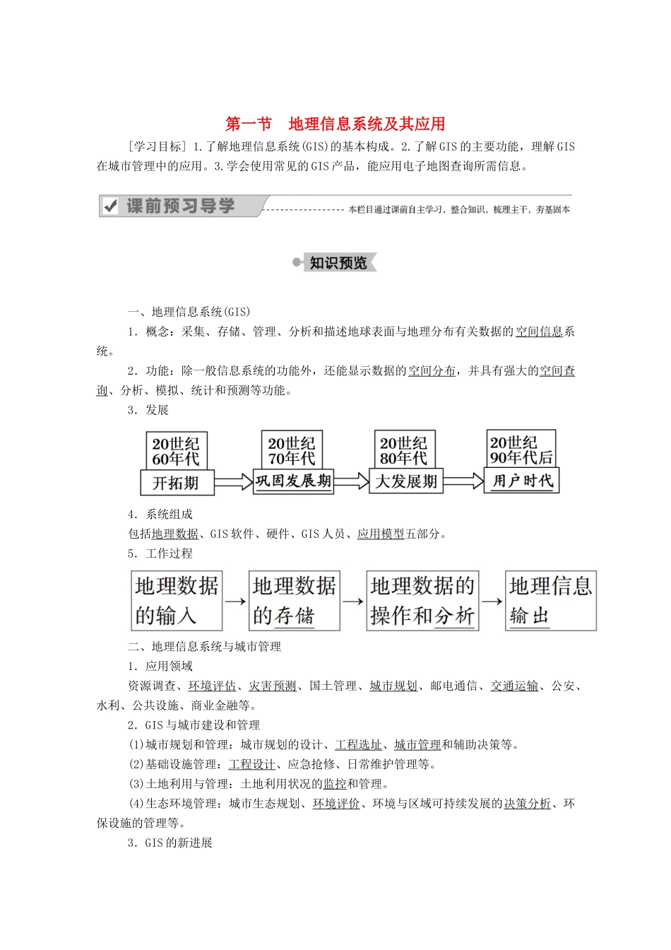 高中地理 第三章 地理信息技术应用 第一节 地理信息系统及其应用学案 湘教版必修3-湘教版高二必修3地理学案_第1页