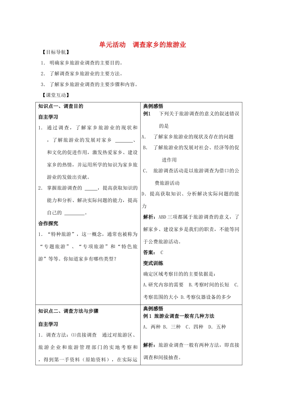 高中地理 第一单元 区域地理环境与人类活动 单元活动 调查家乡的旅游业学案 鲁教版选修3-鲁教版高二选修3地理学案_第1页