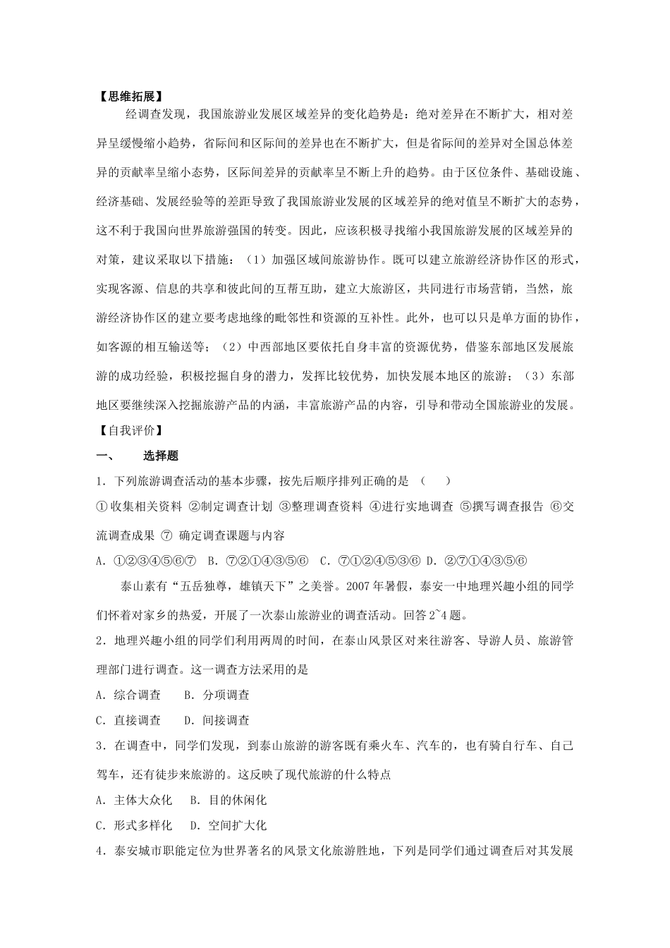 高中地理 第一单元 区域地理环境与人类活动 单元活动 调查家乡的旅游业学案 鲁教版选修3-鲁教版高二选修3地理学案_第3页