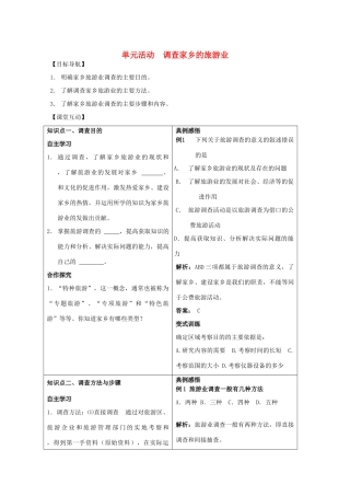高中地理 第一单元 区域地理环境与人类活动 单元活动 调查家乡的旅游业学案 鲁教版选修3-鲁教版高二选修3地理学案