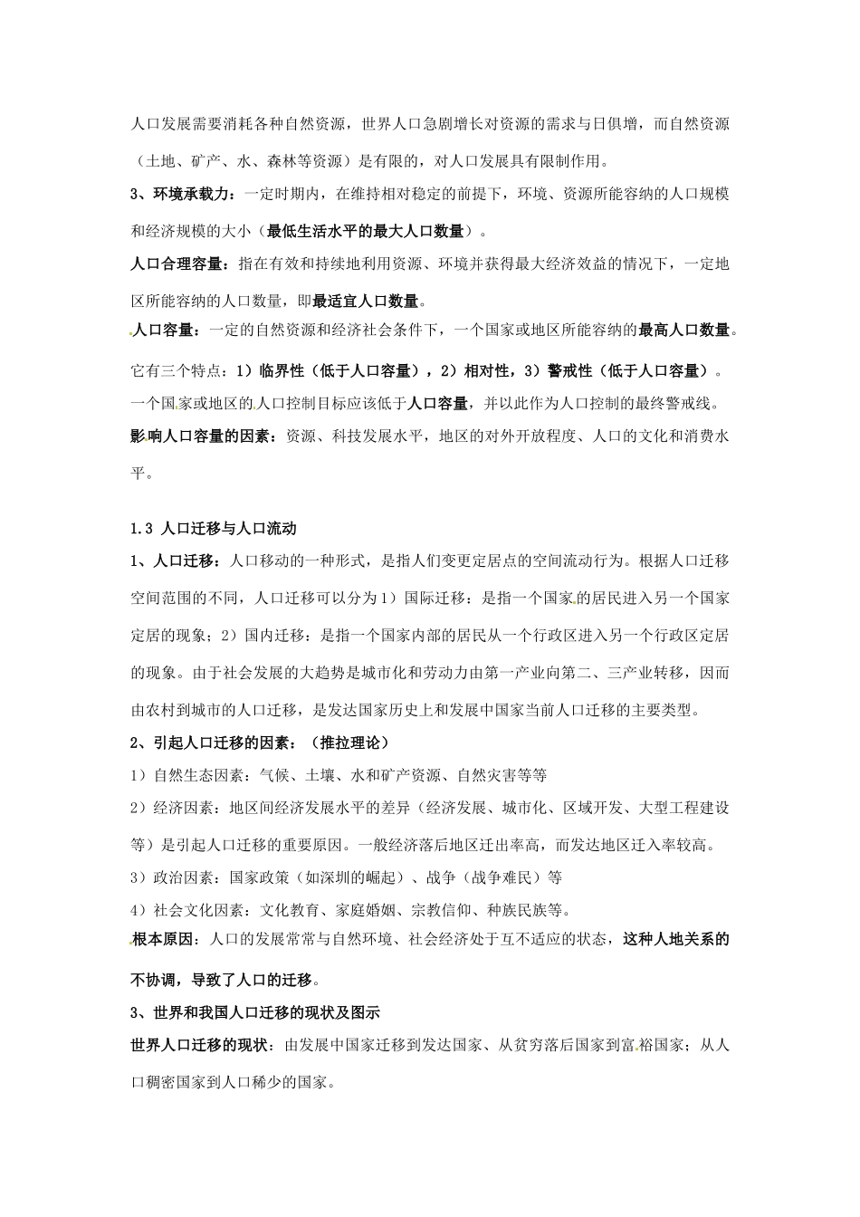 高中地理 第一章复习提纲 新人教版必修2-新人教版高一必修2地理素材_第2页