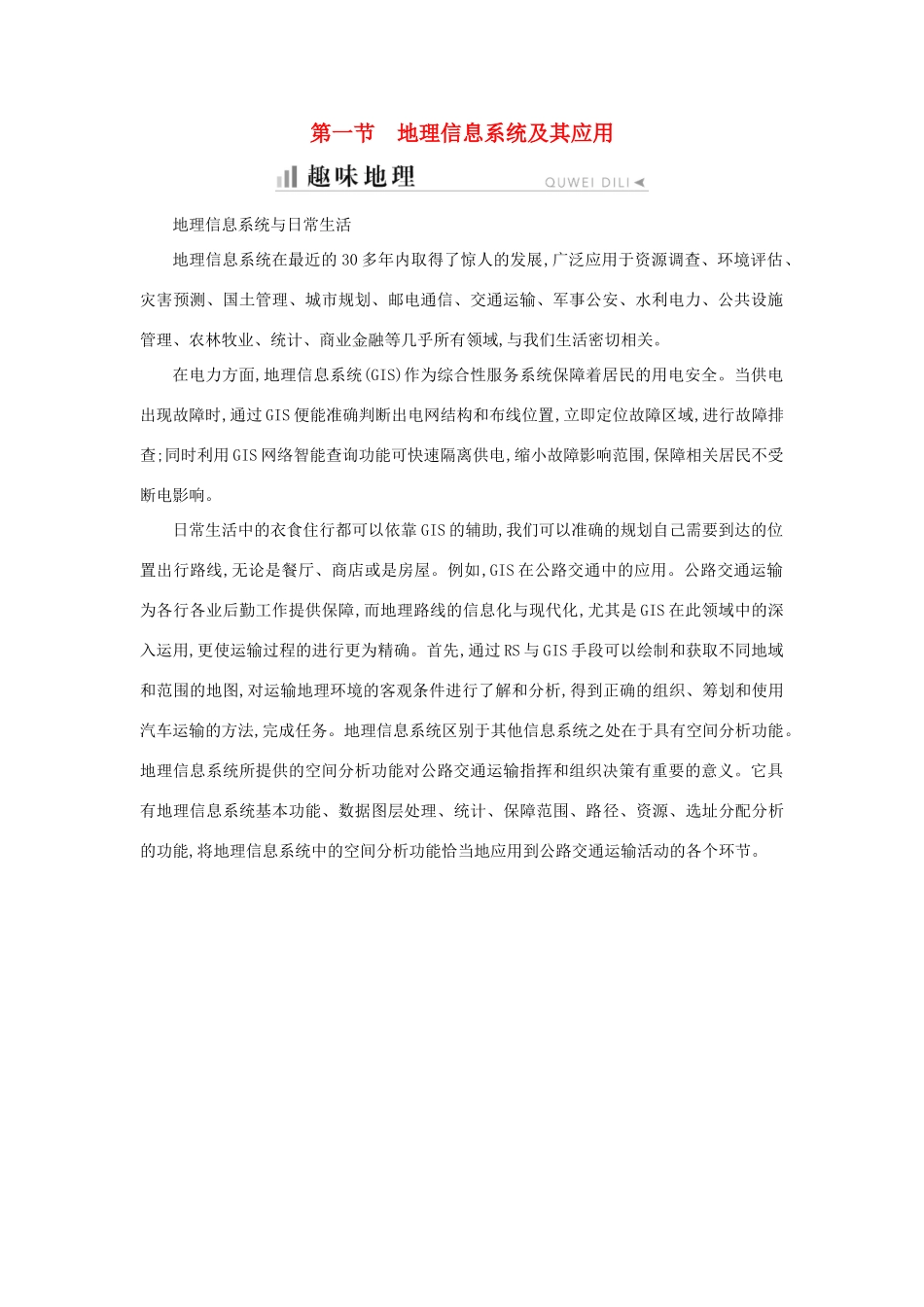 高中地理 第三章 地理信息技术应用 第一节 地理信息系统及其应用知识梳理学案 湘教版必修3-湘教版高二必修3地理学案_第1页