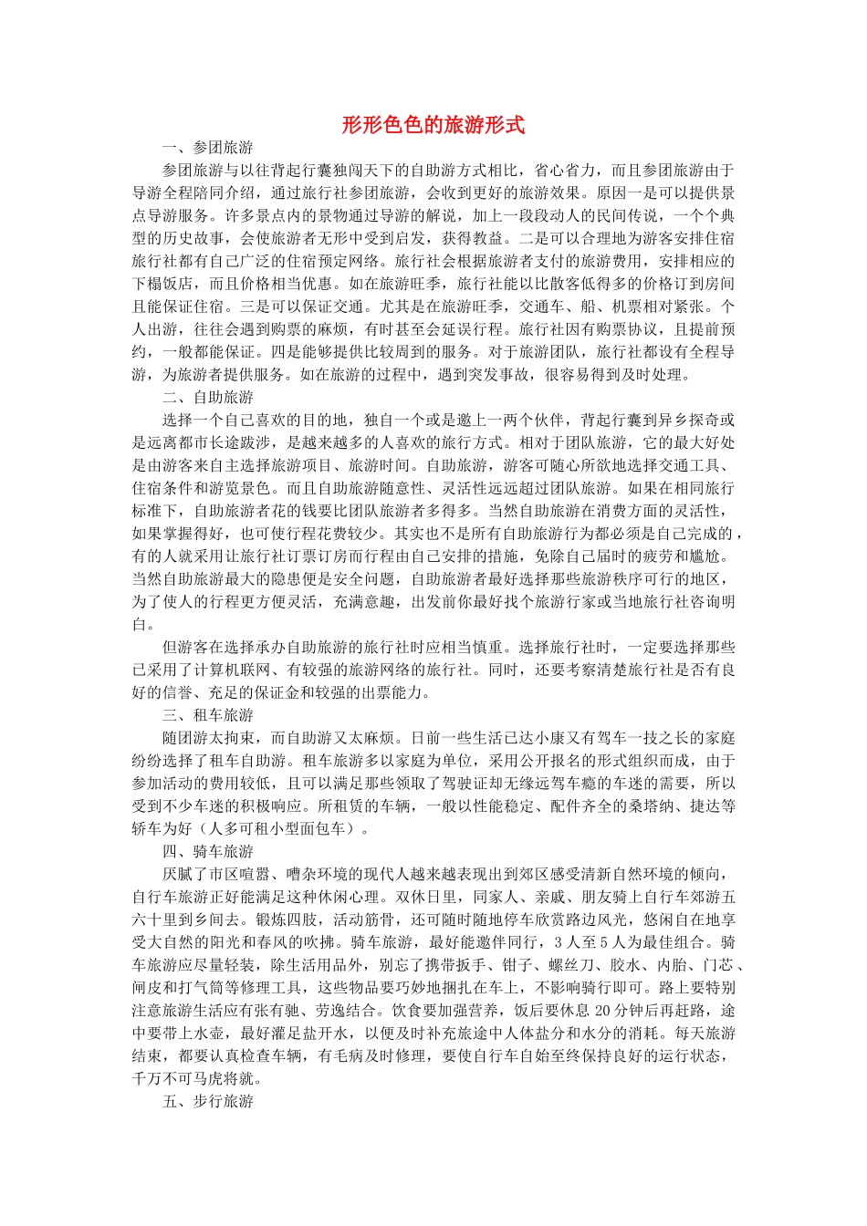 高中地理 第一章 现代旅游及其作用 1.1 现代旅游素材 新人教版选修3-新人教版高二选修3地理素材_第1页