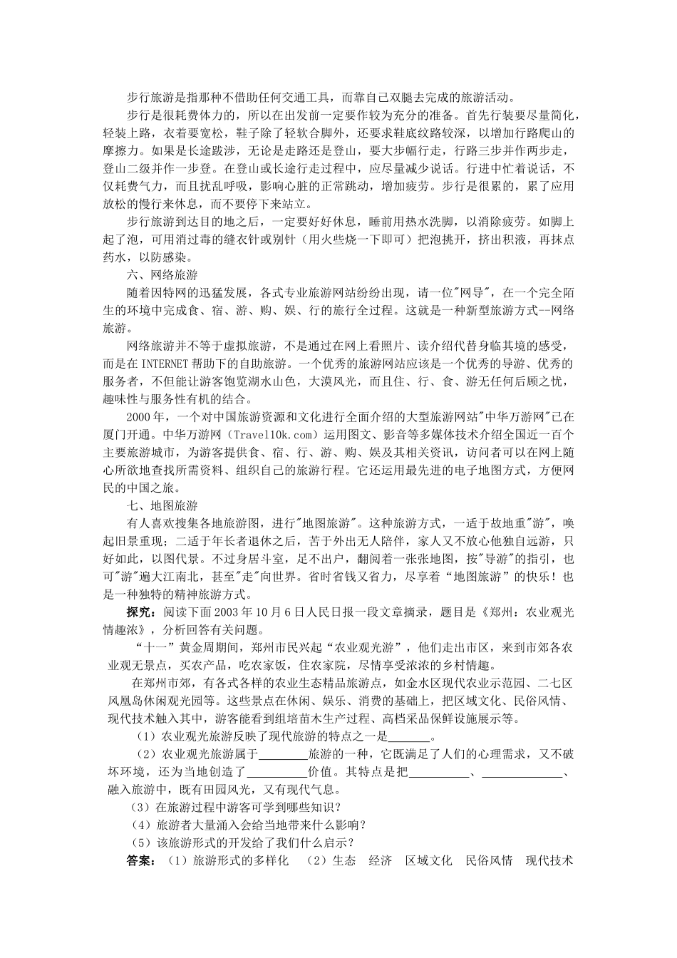 高中地理 第一章 现代旅游及其作用 1.1 现代旅游素材 新人教版选修3-新人教版高二选修3地理素材_第2页