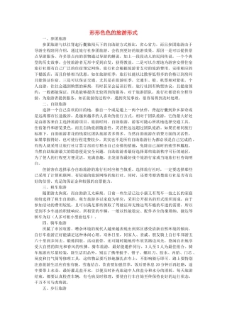 高中地理 第一章 现代旅游及其作用 1.1 现代旅游素材 新人教版选修3-新人教版高二选修3地理素材