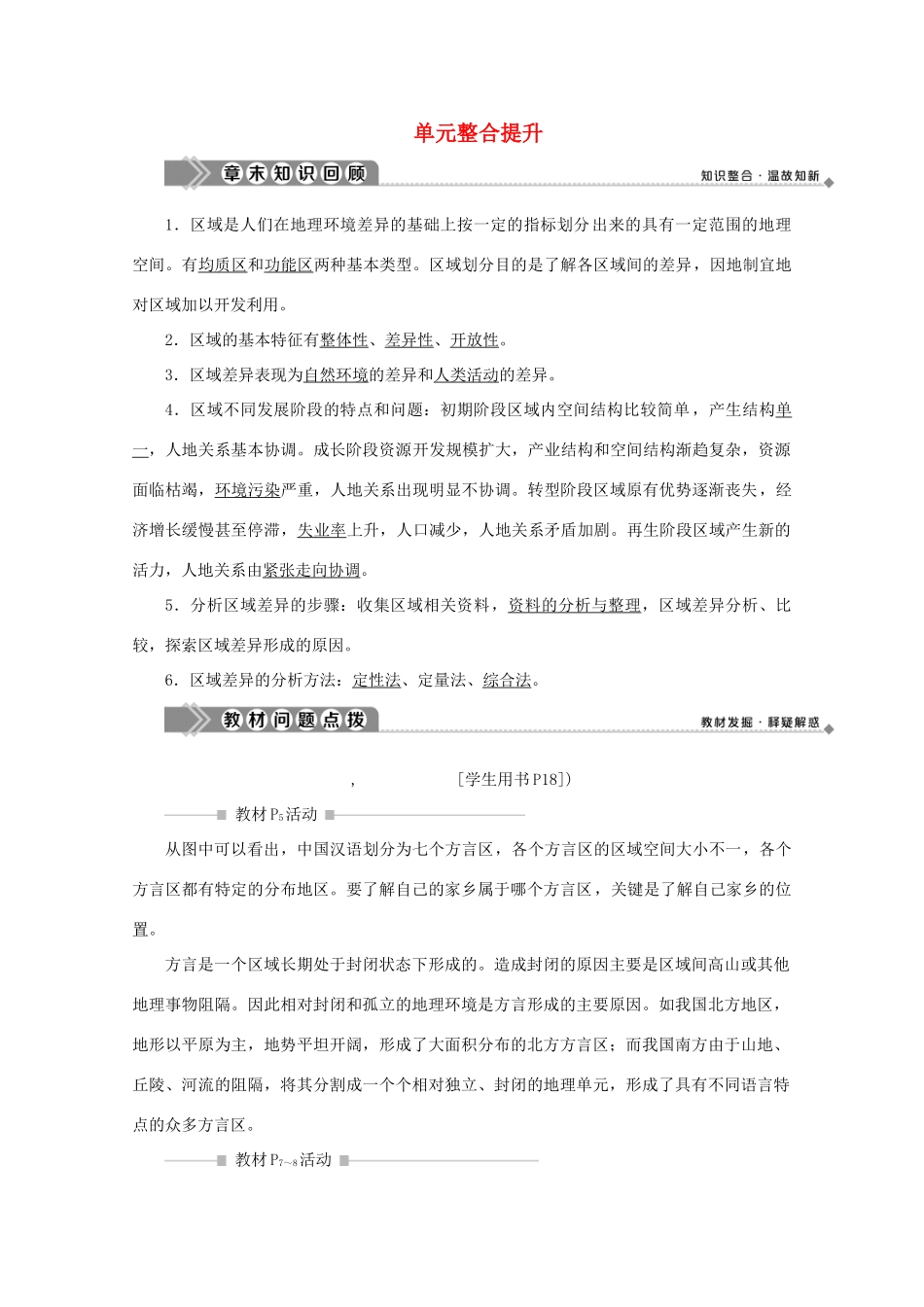 高中地理 第一单元 区域地理环境与人类活动 单元整合提升学案 鲁教版必修3-鲁教版高二必修3地理学案_第1页