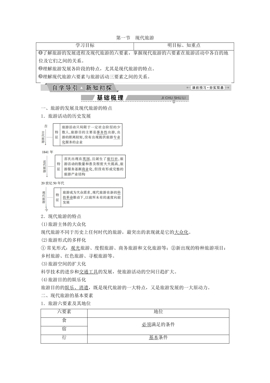 高中地理 第一章 现代旅游及其作用 1.1 现代旅游学案（含解析）新人教版选修3-新人教版高二选修3地理学案_第1页