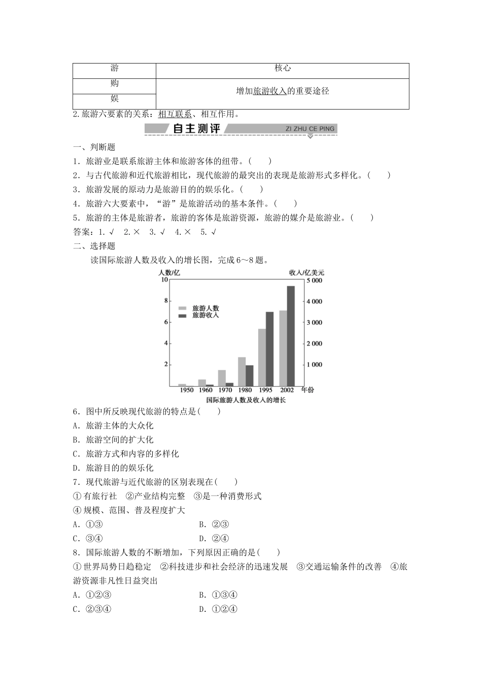 高中地理 第一章 现代旅游及其作用 1.1 现代旅游学案（含解析）新人教版选修3-新人教版高二选修3地理学案_第2页